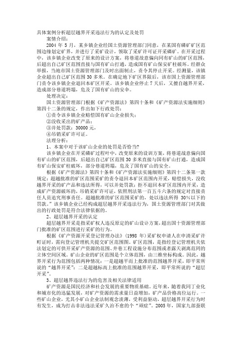 具体案例分析超层越界开采守法行为的认定及处罚