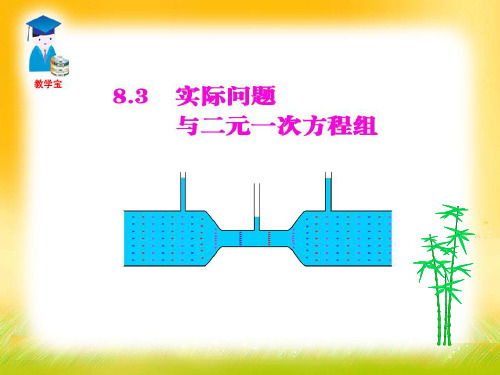 新人教版七年级数学下册第8章 二元一次方程组《8.3 实际问题与二元一次方程组》优质课件