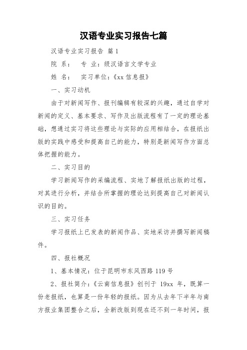 汉语专业实习报告七篇