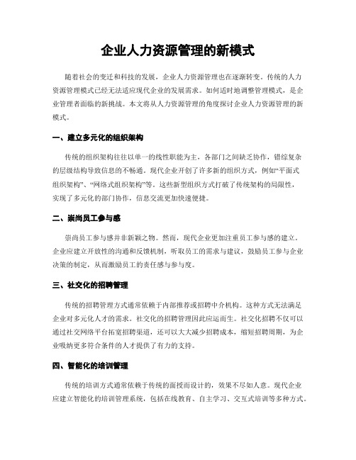 企业人力资源管理的新模式