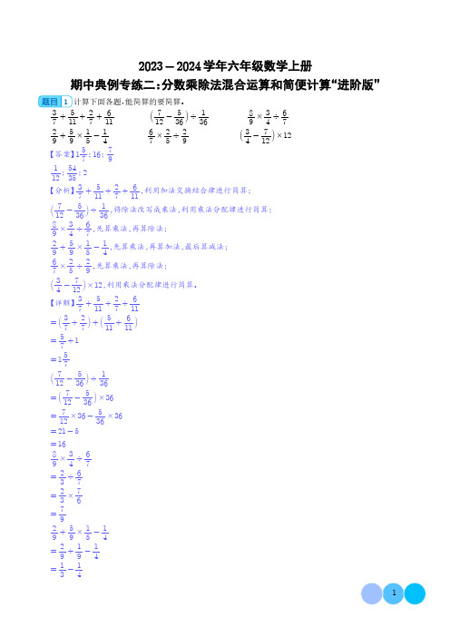 期中典例专练二：分数乘除法混合运算和简便计算“进阶版”--六年级数学上册(解析版)人教版