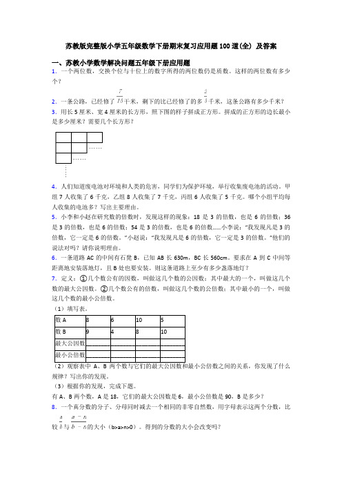 苏教版完整版小学五年级数学下册期末复习应用题100道(全) 及答案