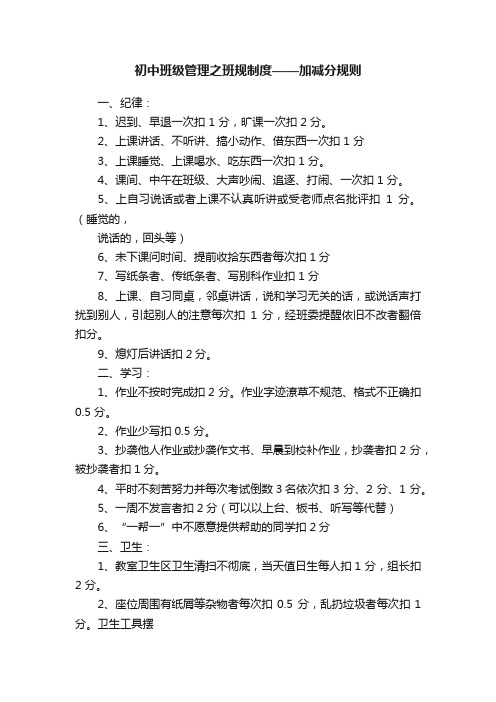 初中班级管理之班规制度——加减分规则