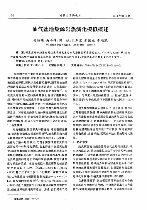 油气盆地烃源岩热演化模拟概述
