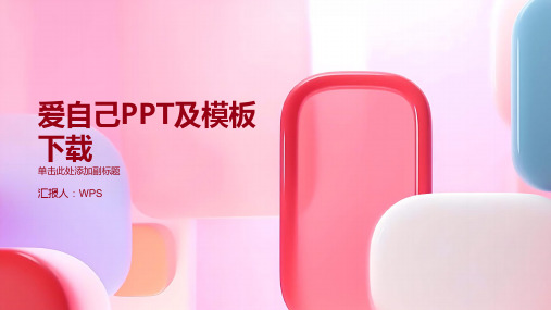 爱自己PPT爱自己ppt模板下载