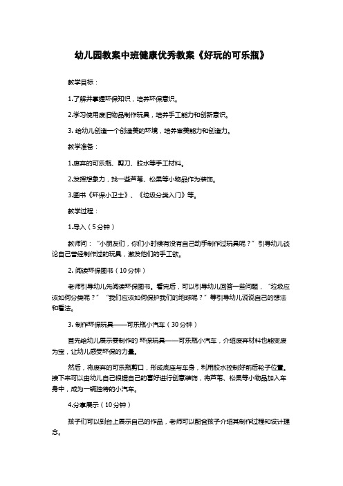 幼儿园教案中班健康优秀教案《好玩的可乐瓶》