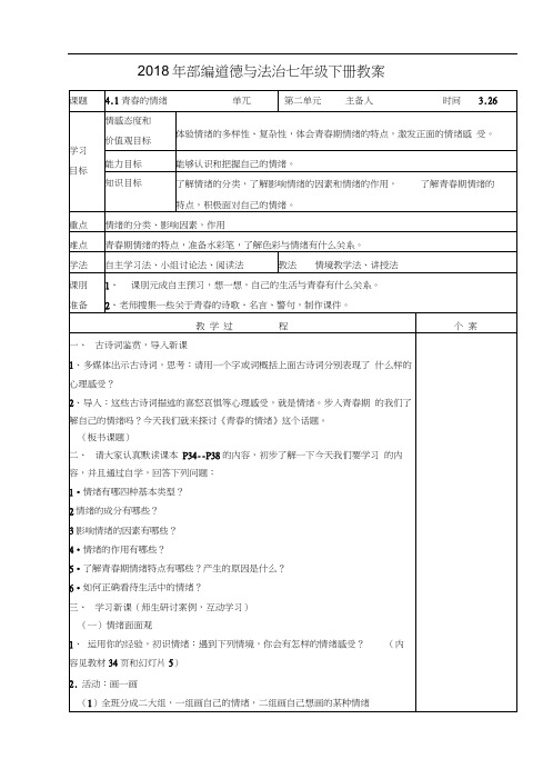 青春的情绪教学设计【人教版《道德与法治》七年级下册】