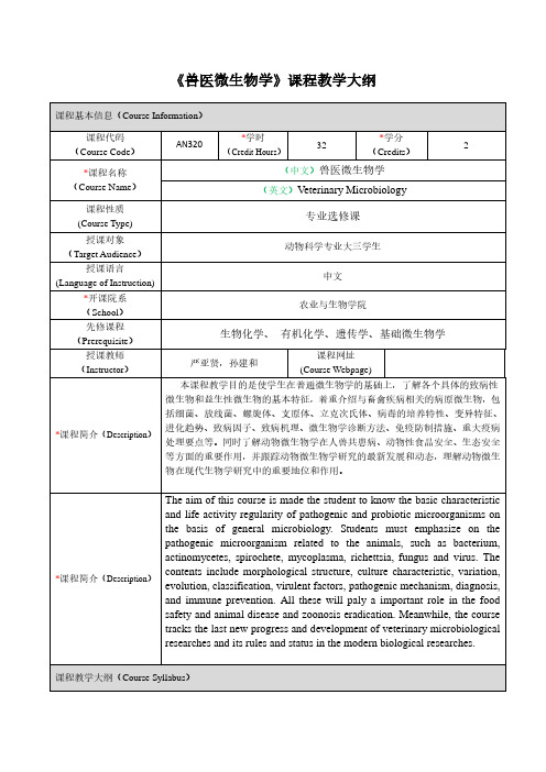 《兽医微生物学》课程教学大纲