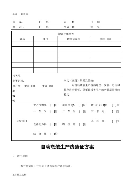 药品瓶包装生产线验证方案(1)word版本