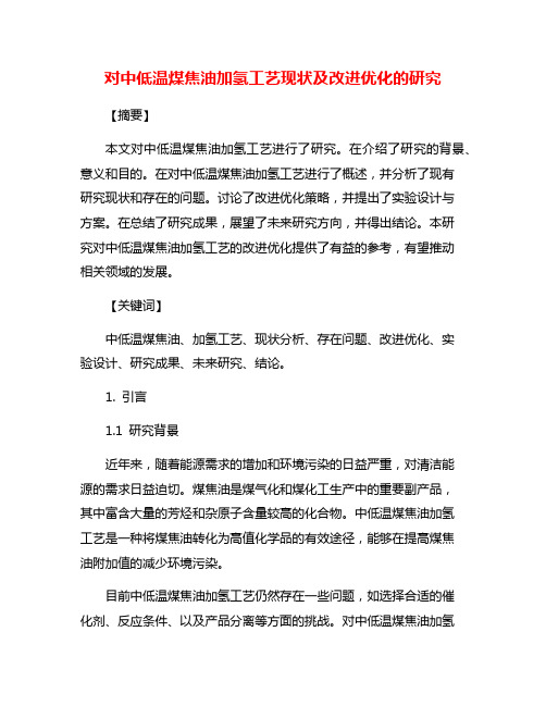 对中低温煤焦油加氢工艺现状及改进优化的研究