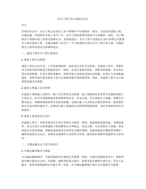 安全工程专业方案综合设计