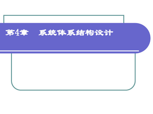 系统体系结构设计
