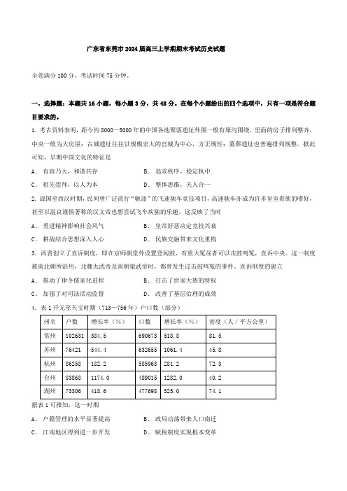 广东省东莞市2024届高三上学期期末考试历史