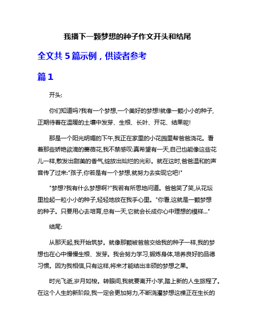 我播下一颗梦想的种子作文开头和结尾