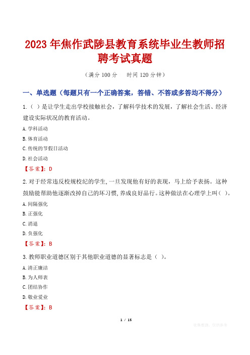 2023年焦作武陟县教育系统毕业生教师招聘考试真题