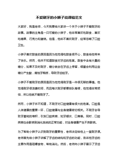 不爱刷牙的小狮子说课稿范文