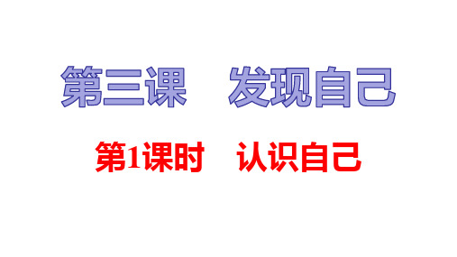 人教版道德与法治七年级上册 3.1 认识自己 习题课件(共15张PPT)