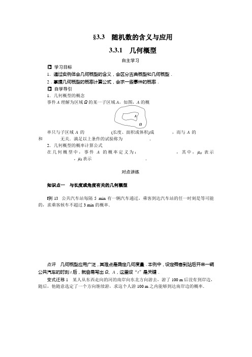 人教新课标版数学高一数学人教B版必修3学案几何概型