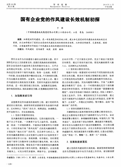 国有企业党的作风建设长效机制初探