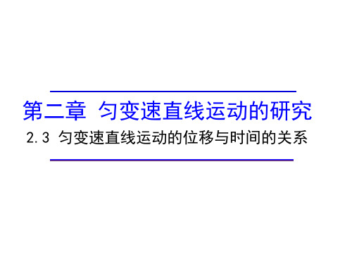 2.3匀变速直线运动的位移与时间的关系—【新教材】人教版(2019)高中物理必修第一册课件_2