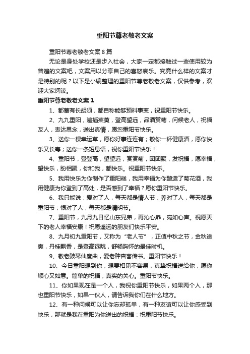 重阳节尊老敬老文案