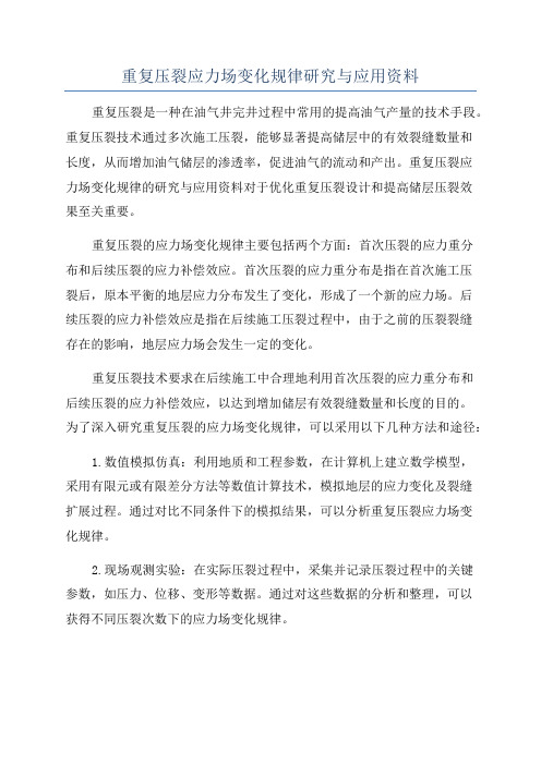 重复压裂应力场变化规律研究与应用资料