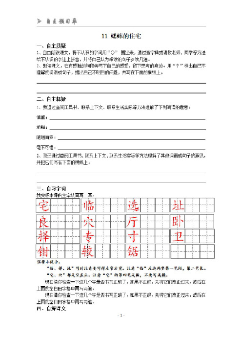 部编四上11蟋蟀的住宅自主预习单（含答案）