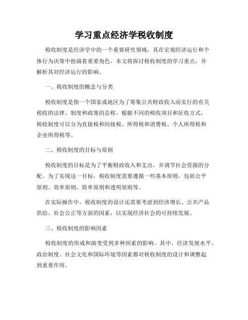 学习重点经济学税收制度