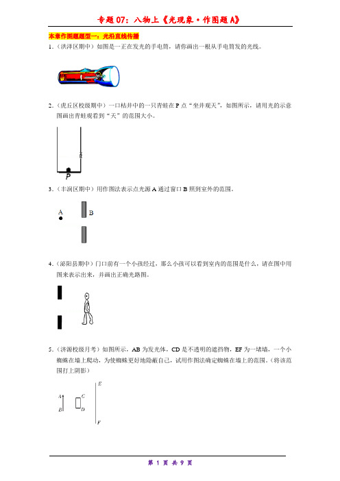 人教版初中八年级物理上册专题07 《光现象`作图题A》(学生)