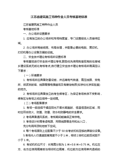 江苏省建筑施工特种作业人员考核基地标准