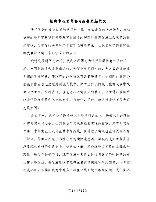 物流专业顶岗实习报告总结范文（3篇）