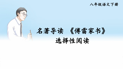 八年级语文下册名著导读 《傅雷家书》 选择性阅读