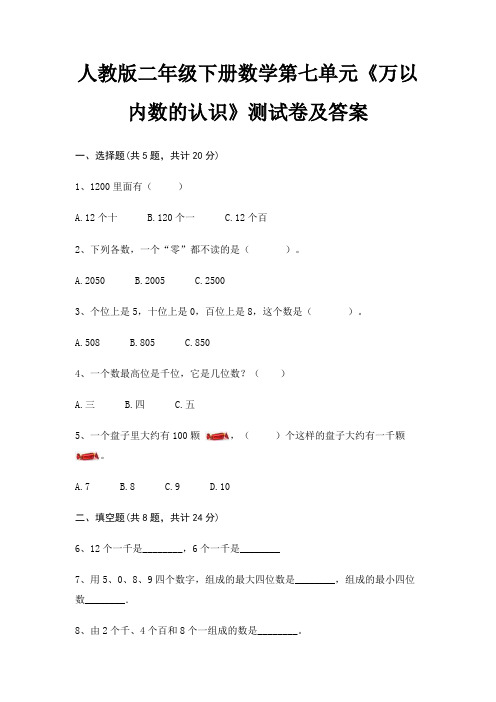 人教版二年级下册数学第七单元《万以内数的认识》测试卷及答案