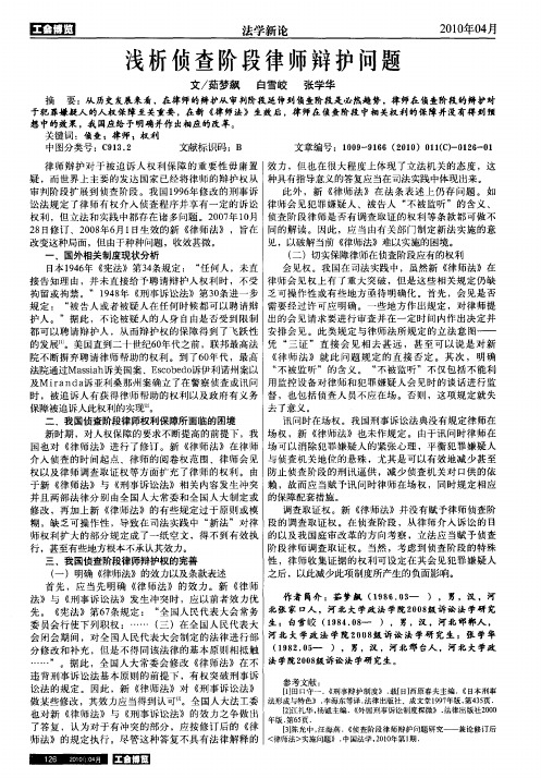 浅析侦查阶段律师辩护问题