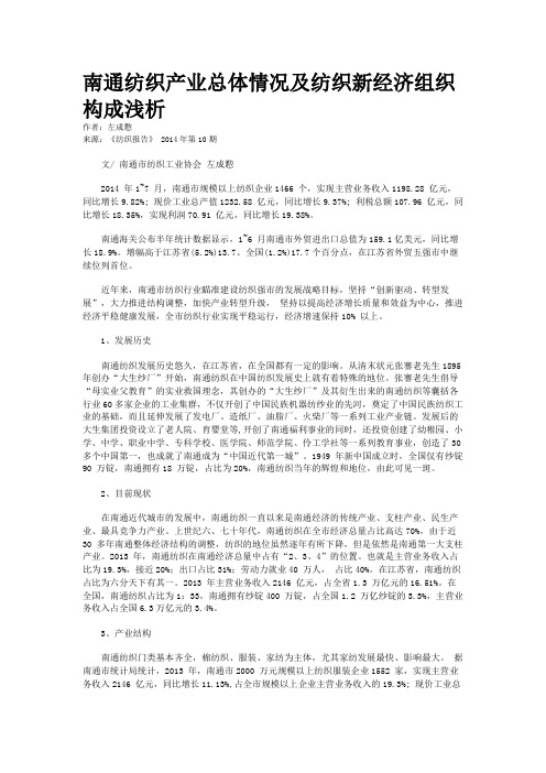 南通纺织产业总体情况及纺织新经济组织构成浅析