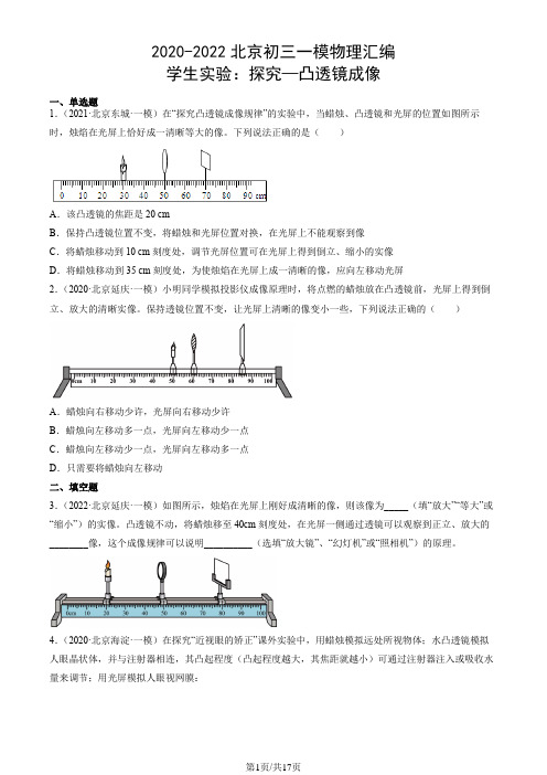 2020-2022北京初三一模物理汇编：学生实验：探究—凸透镜成像