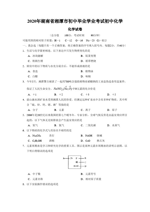 2020年湖南省湘潭市初中毕业学业考试初中化学