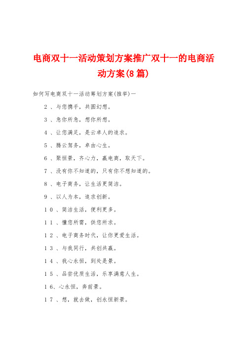 电商双十一活动策划方案推广双十一的电商活动方案(8篇)