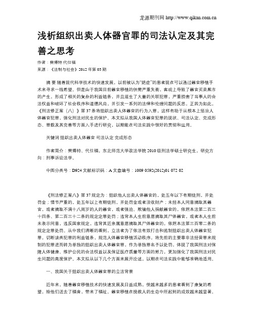 浅析组织出卖人体器官罪的司法认定及其完善之思考