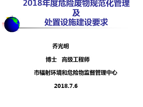 2018年度危险废物规范化管理及处置设施建设要求