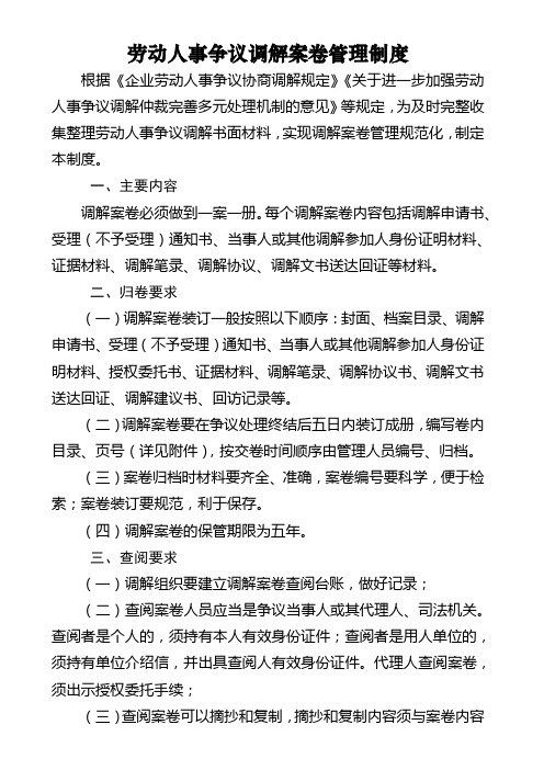 劳动人事争议调解案卷管理制度【模板】