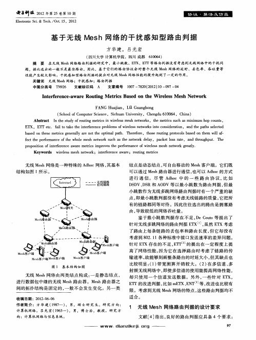 基于无线Mesh网络的干扰感知型路由判据