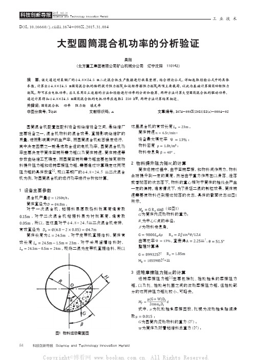 大型圆筒混合机功率的分析验证