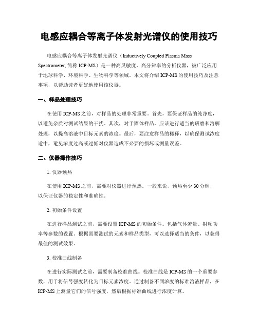 电感应耦合等离子体发射光谱仪的使用技巧