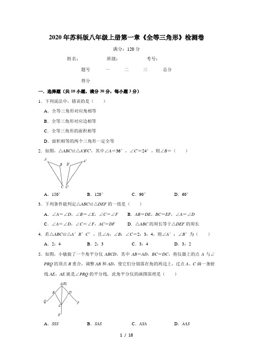 2020年苏科版八年级上册第一章《全等三角形》检测卷    