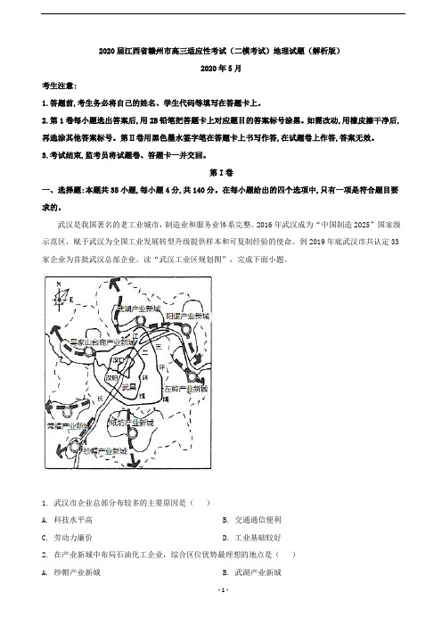 2020届江西省赣州市高三适应性考试(二模考试)地理试题(解析版)