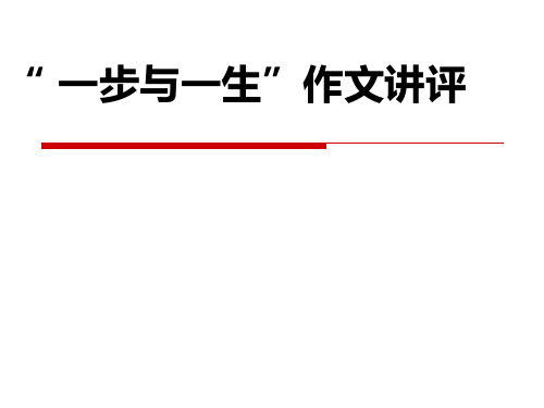 一步与一生作文讲评