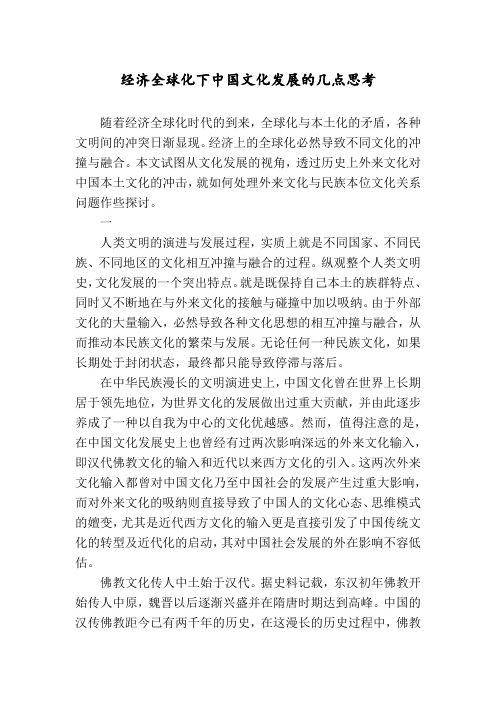 经济全球化下中国文化发展的几点思考