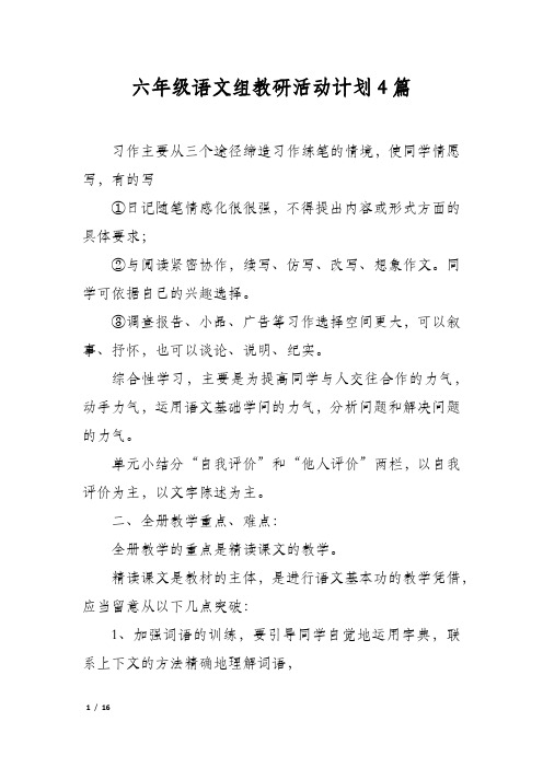 六年级语文组教研活动计划4篇