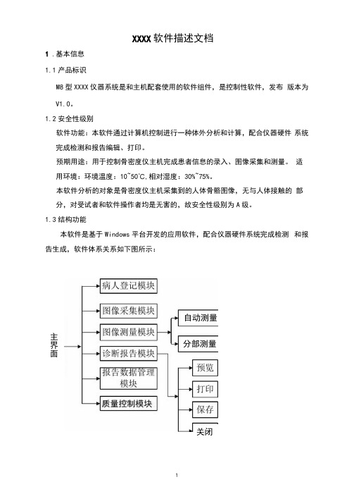 医疗器械软件描述文档模板